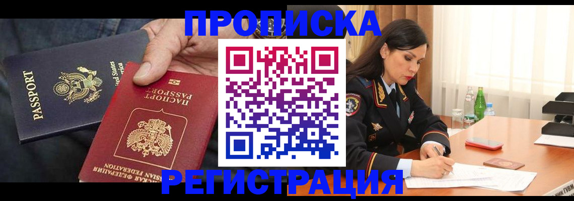 прописка штамп в Черепаново