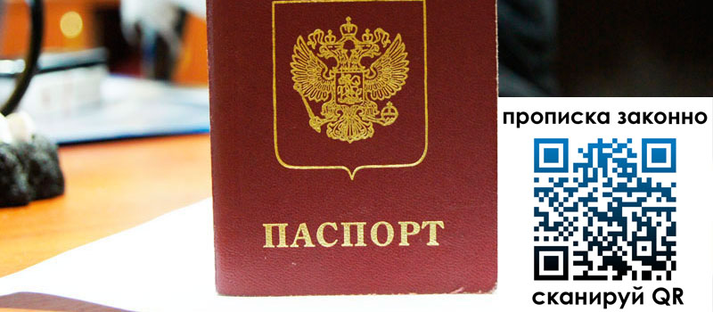 прописка в Черепаново прописка в Черепаново